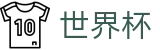 2026世界杯World Cup · 体育赛事运营平台